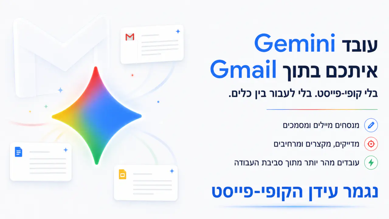 Gemini עובד איתכם בתוך Gmail: מנסח מיילים ומסמכים, מדייק ומקצר, בלי לעבור בין כלים