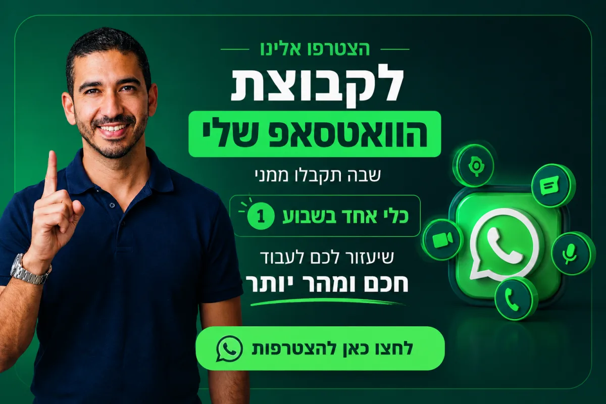 הצטרפות לקבוצת הוואטסאפ של AI Master עם עמיחי שקל