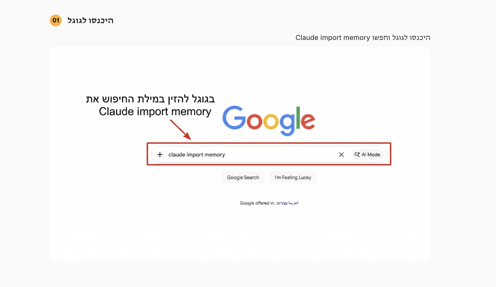 חיפוש בגוגל Claude import memory להעברת זיכרון לקלוד